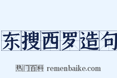 东搜西罗造句是什么意思的图片